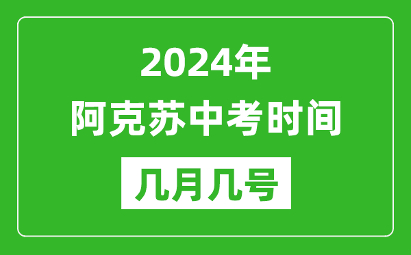 2024年阿克蘇中考時間是幾月幾號,具體各科目時間安排一覽表