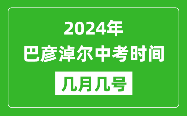 2024年巴彥淖爾中考時(shí)間是幾月幾號(hào),具體各科目時(shí)間安排一覽表