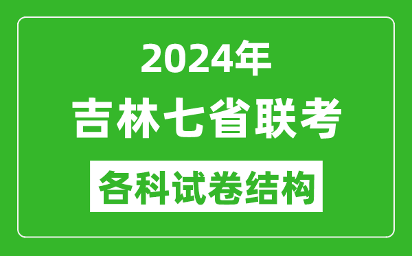 吉林2024年七省聯(lián)考試卷結(jié)構(gòu),吉林各科試卷結(jié)構(gòu)是怎樣的？