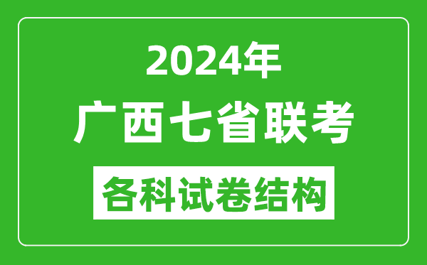 新高考2024年七省聯(lián)考試卷結(jié)構(gòu),廣西各科試卷結(jié)構(gòu)是怎樣的？