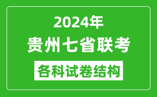 新高考2024年七省聯(lián)考試卷結(jié)構(gòu),貴州各科試卷結(jié)構(gòu)是怎樣的？