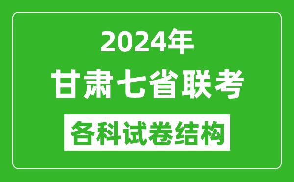 甘肅新高考2024年七省聯(lián)考試卷結構,甘肅各科試卷結構是怎樣的？