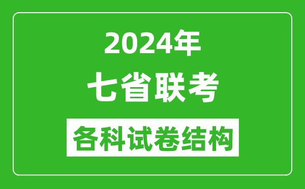 新高考2024年七省聯(lián)考試卷結(jié)構(gòu),3+1+2各科試卷結(jié)構(gòu)是怎樣的？