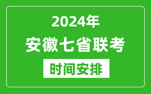 安徽新高考2024年七省聯(lián)考時間安排,安徽具體各科目考試時間表