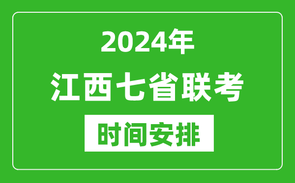 江西新高考2024年七省聯(lián)考時(shí)間安排,江西具體各科目考試時(shí)間表