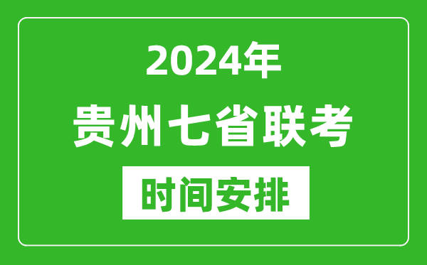 貴州新高考2024年七省聯(lián)考時(shí)間安排,貴州具體各科目考試時(shí)間表