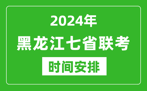 黑龍江新高考2024年七省聯(lián)考時(shí)間安排,黑龍江具體各科目考試時(shí)間表