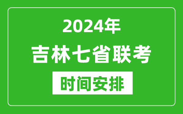 吉林新高考2024年七省聯(lián)考時間安排,吉林具體各科目考試時間表