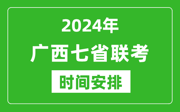 廣西新高考2024年七省聯(lián)考時間安排,廣西具體各科目考試時間表