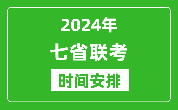 新高考2024年七省聯(lián)考時間具體安排,七省聯(lián)考各科目考試時間表