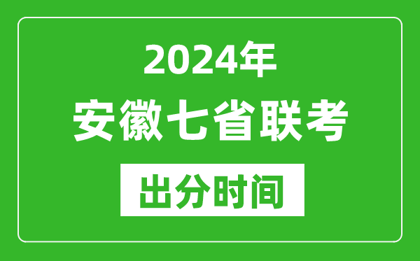 安徽新高考2024年七省聯(lián)考出分時(shí)間,安徽七省聯(lián)考成績(jī)公布時(shí)間