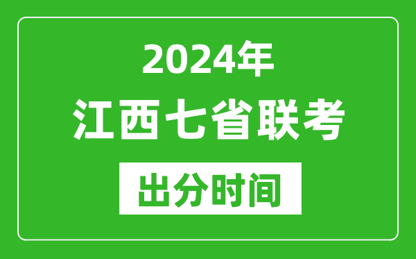 江西新高考2024年七省聯(lián)考出分時(shí)間,江西七省聯(lián)考成績(jī)公布時(shí)間
