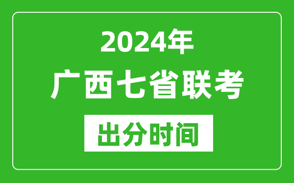 廣西新高考2024年七省聯(lián)考出分時(shí)間,廣西七省聯(lián)考成績(jī)公布時(shí)間