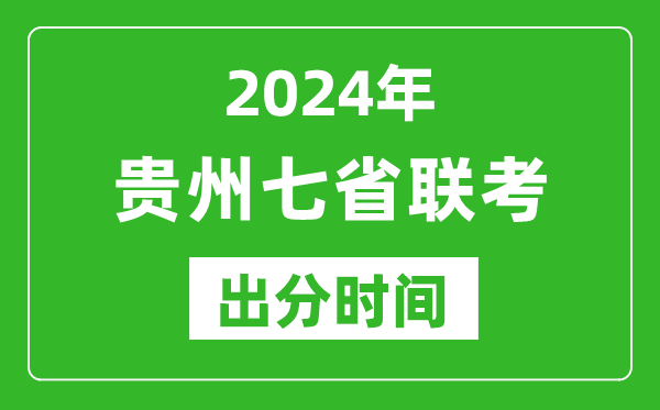 貴州新高考2024年七省聯(lián)考出分時間,貴州七省聯(lián)考成績公布時間