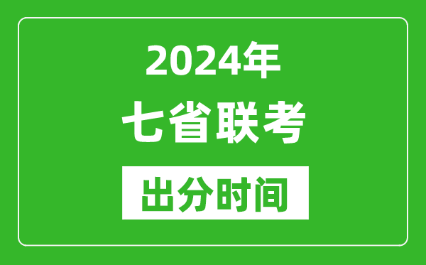 新高考2024年七省聯(lián)考出分時(shí)間,七省聯(lián)考成績(jī)公布時(shí)間