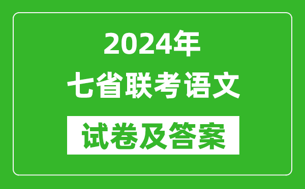 新高考2024年七省聯(lián)考語(yǔ)文試卷及答案解析