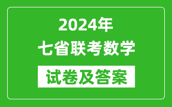 新高考2024年七省聯(lián)考數(shù)學試卷及答案解析