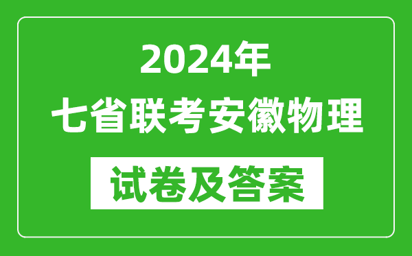 新高考2024年七省聯(lián)考安徽物理試卷及答案解析