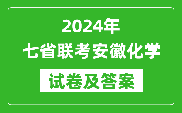 新高考2024年七省聯(lián)考安徽化學(xué)試卷及答案解析