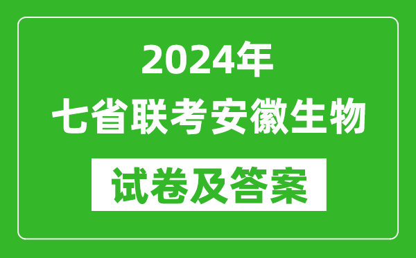 新高考2024年七省聯(lián)考安徽生物試卷及答案解析