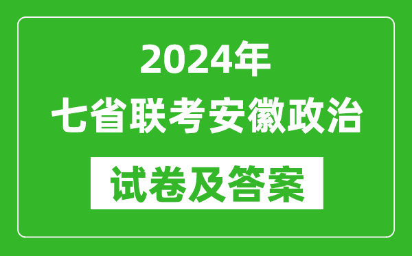 新高考2024年七省聯(lián)考安徽政治試卷及答案解析