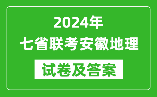 新高考2024年七省聯(lián)考安徽地理試卷及答案解析