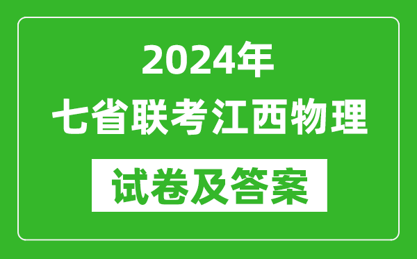 新高考2024年七省聯(lián)考江西物理試卷及答案解析