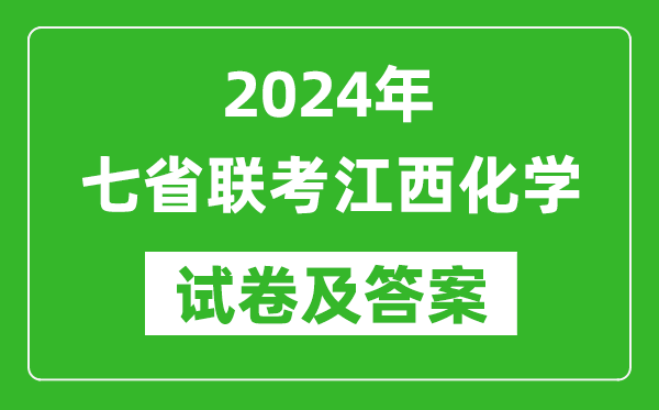 新高考2024年七省聯(lián)考江西化學試卷及答案解析
