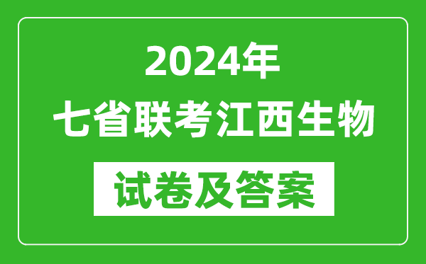 新高考2024年七省聯(lián)考江西生物試卷及答案解析
