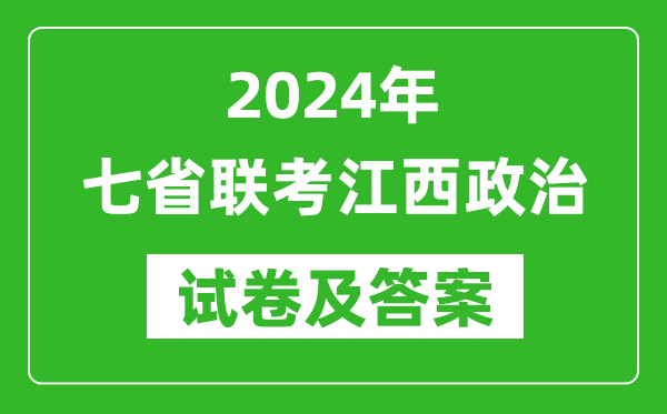 新高考2024年七省聯(lián)考江西政治試卷及答案解析