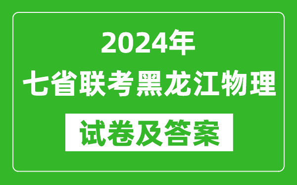 新高考2024年七省聯(lián)考黑龍江物理試卷及答案解析