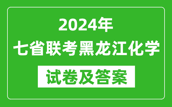 新高考2024年七省聯(lián)考黑龍江化學(xué)試卷及答案解析