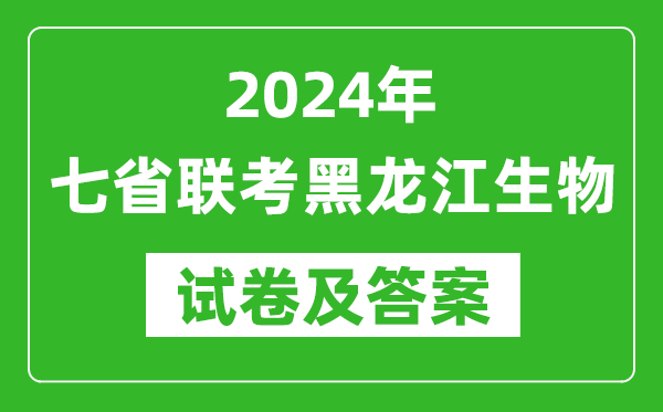 新高考2024年七省聯(lián)考黑龍江生物試卷及答案解析
