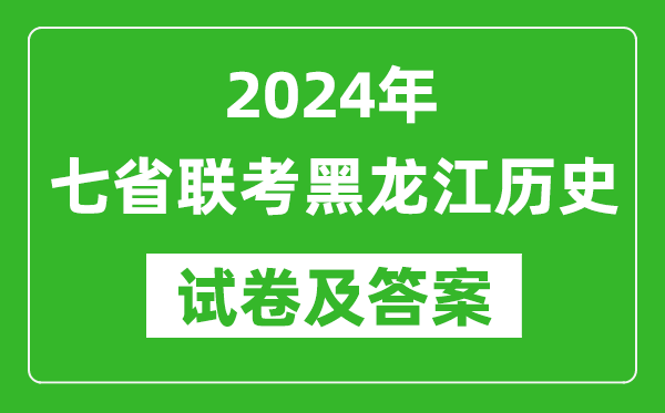 新高考2024年七省聯(lián)考黑龍江歷史試卷及答案解析