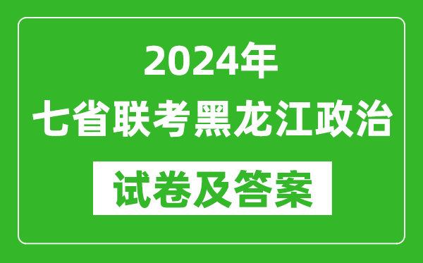 新高考2024年七省聯(lián)考黑龍江政治試卷及答案解析
