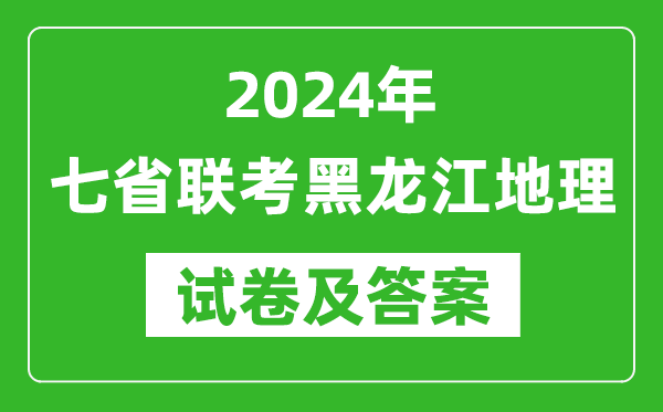 新高考2024年七省聯(lián)考黑龍江地理試卷及答案解析