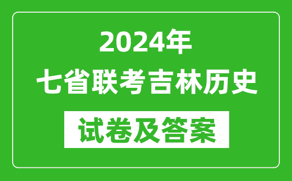 新高考2024年七省聯(lián)考吉林歷史試卷及答案解析