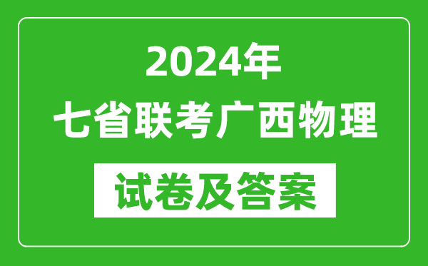 新高考2024年七省聯(lián)考廣西物理試卷及答案解析