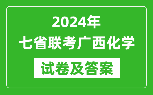 新高考2024年七省聯(lián)考廣西化學(xué)試卷及答案解析