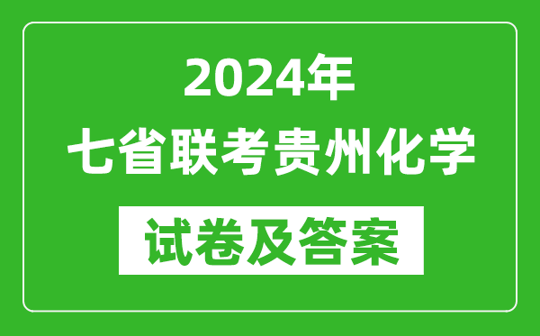 新高考2024年七省聯(lián)考貴州化學試卷及答案解析