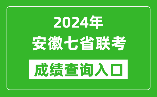 安徽新高考2024年七省聯(lián)考成績查詢?nèi)肟冢╤ttps://www.ahzsks.cn/)