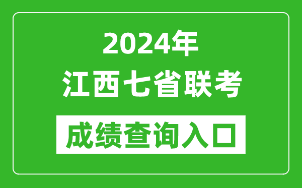 江西新高考2024年七省聯(lián)考成績(jī)查詢(xún)?nèi)肟冢╤ttp://www.jxeea.cn/)