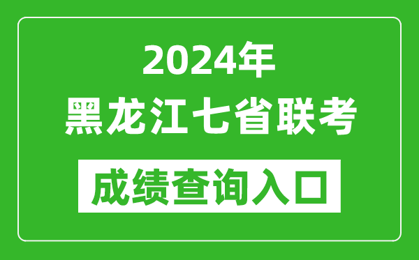 黑龍江新高考2024年七省聯(lián)考成績(jī)查詢?nèi)肟冢╤ttps://www.lzk.hl.cn/)