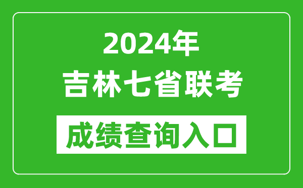 吉林新高考2024年七省聯(lián)考成績查詢?nèi)肟冢╤ttp://www.jleea.edu.cn/)