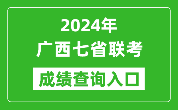 廣西新高考2024年七省聯(lián)考成績查詢?nèi)肟冢╤ttps://www.gxeea.cn/)