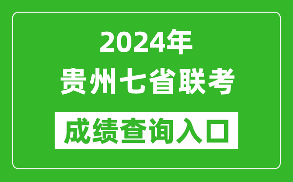 貴州新高考2024年七省聯(lián)考成績查詢?nèi)肟冢╤ttps://zsksy.guizhou.gov.cn/)