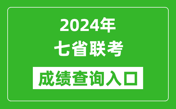 新高考2024年七省聯(lián)考成績查詢?nèi)肟谝挥[表