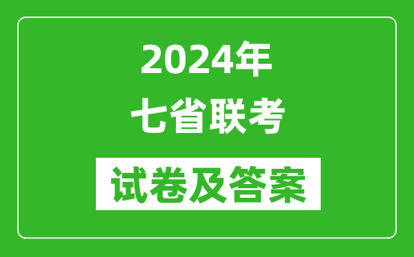 2024年七省聯(lián)考各科試卷及答案匯總表