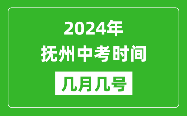 2024年撫州中考時(shí)間是幾月幾號(hào),具體各科目時(shí)間安排一覽表