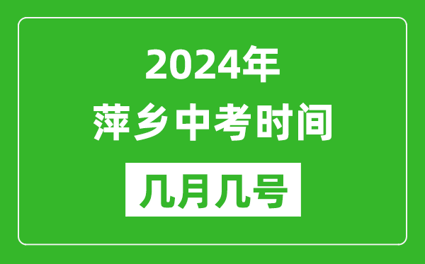 2024年萍鄉(xiāng)中考時(shí)間是幾月幾號(hào),具體各科目時(shí)間安排一覽表